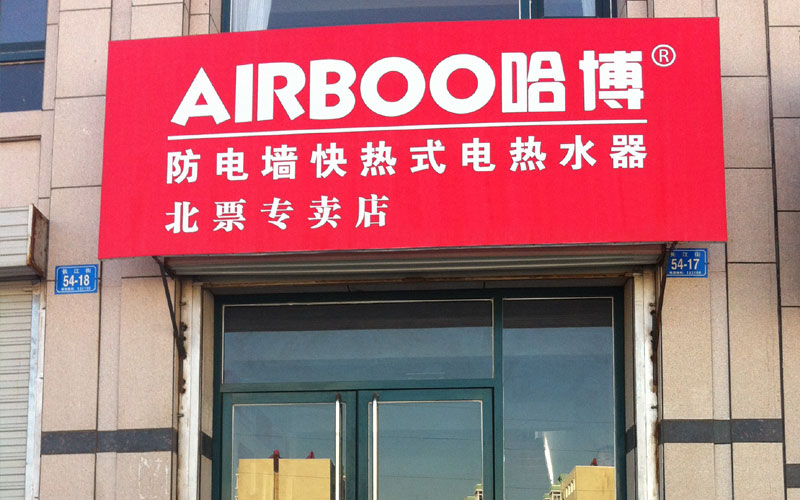 即熱式電熱水器專賣店