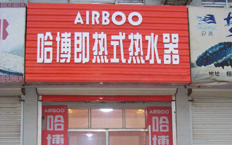 即熱式電熱水器專賣店