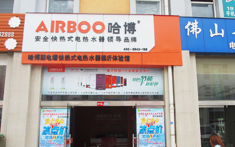 即熱式電熱水器體驗(yàn)館