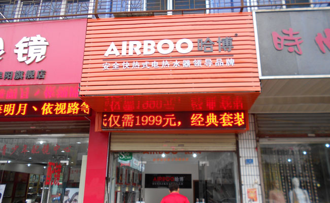 即熱式電熱水器體驗館