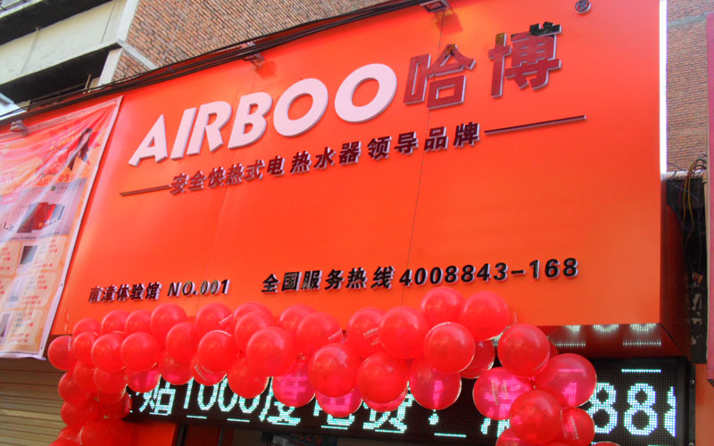 即熱式電熱水器