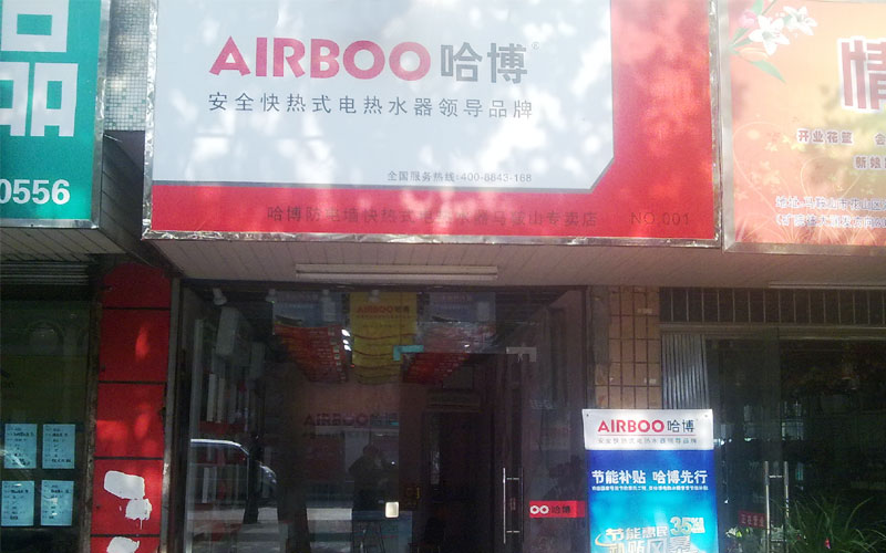 即熱式電熱水器專賣店