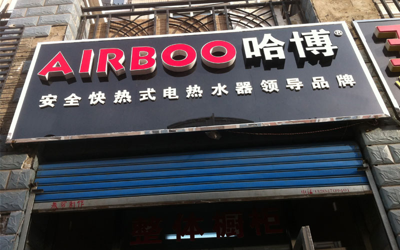 即熱式電熱水器專賣店